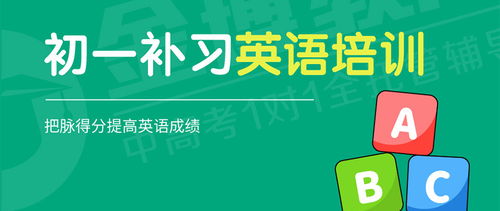 广州初一英语培训机构选择指南与教育咨询服务全解析