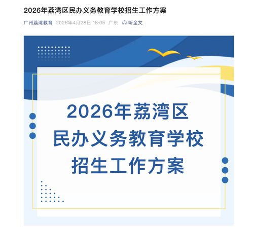 广州市荔湾区2026年义务教育招生新政 AI赋能个性化咨询服务正式上线