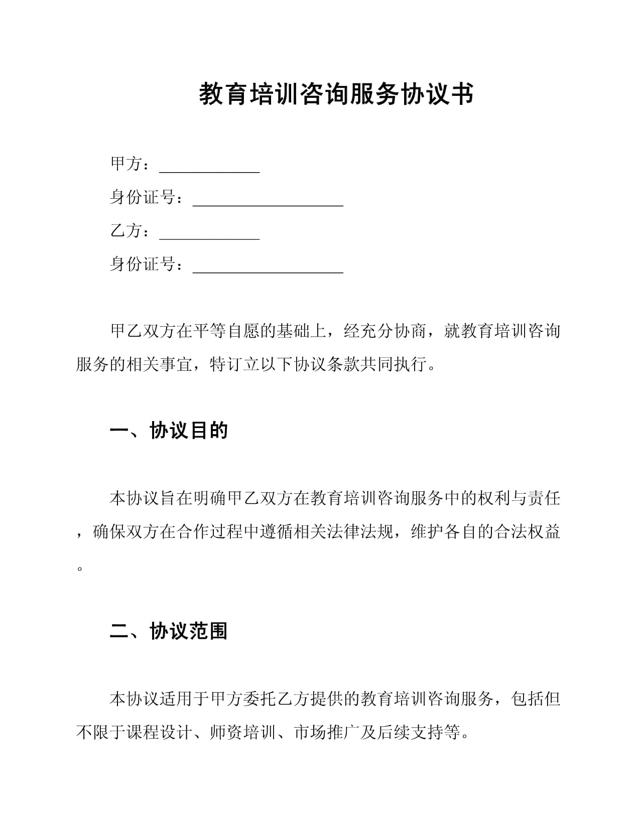 教育培训咨询服务协议书