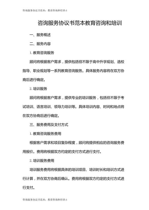 咨询服务协议书范本:教育咨询和培训